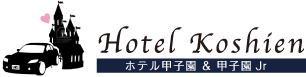 Hotel Koshien ホテル甲子園＆甲子園Jr